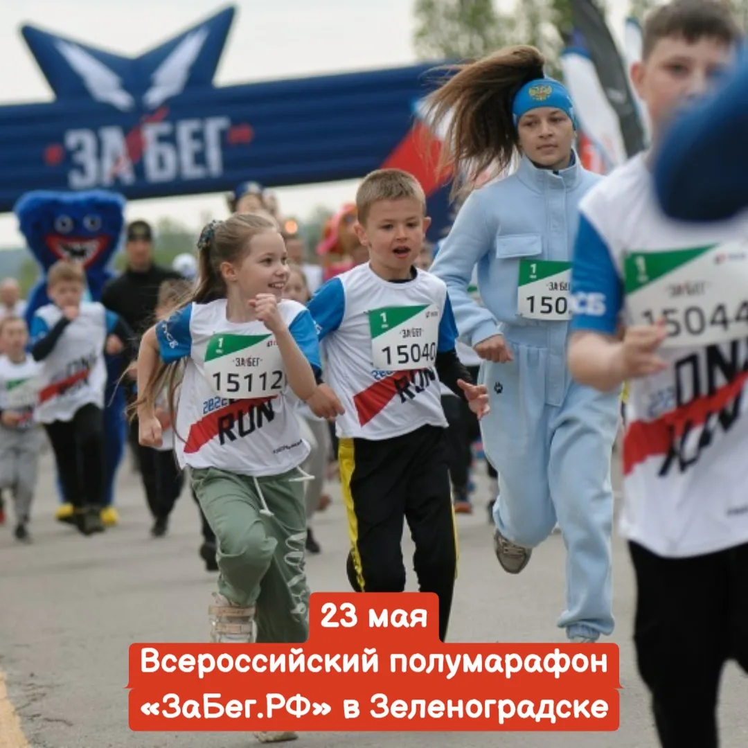 23 мая, суббота 🔔Время начала в 8:00 до 13:00, г. Зеленоградск, Роза ветров  Стоимость участия от