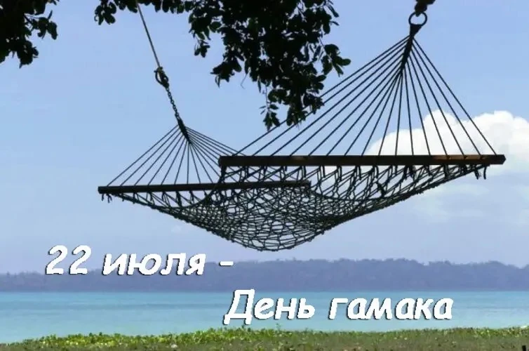 22 июля отмечается один из самых уютных праздников года — День гамака. Это отличный повод отложить д
