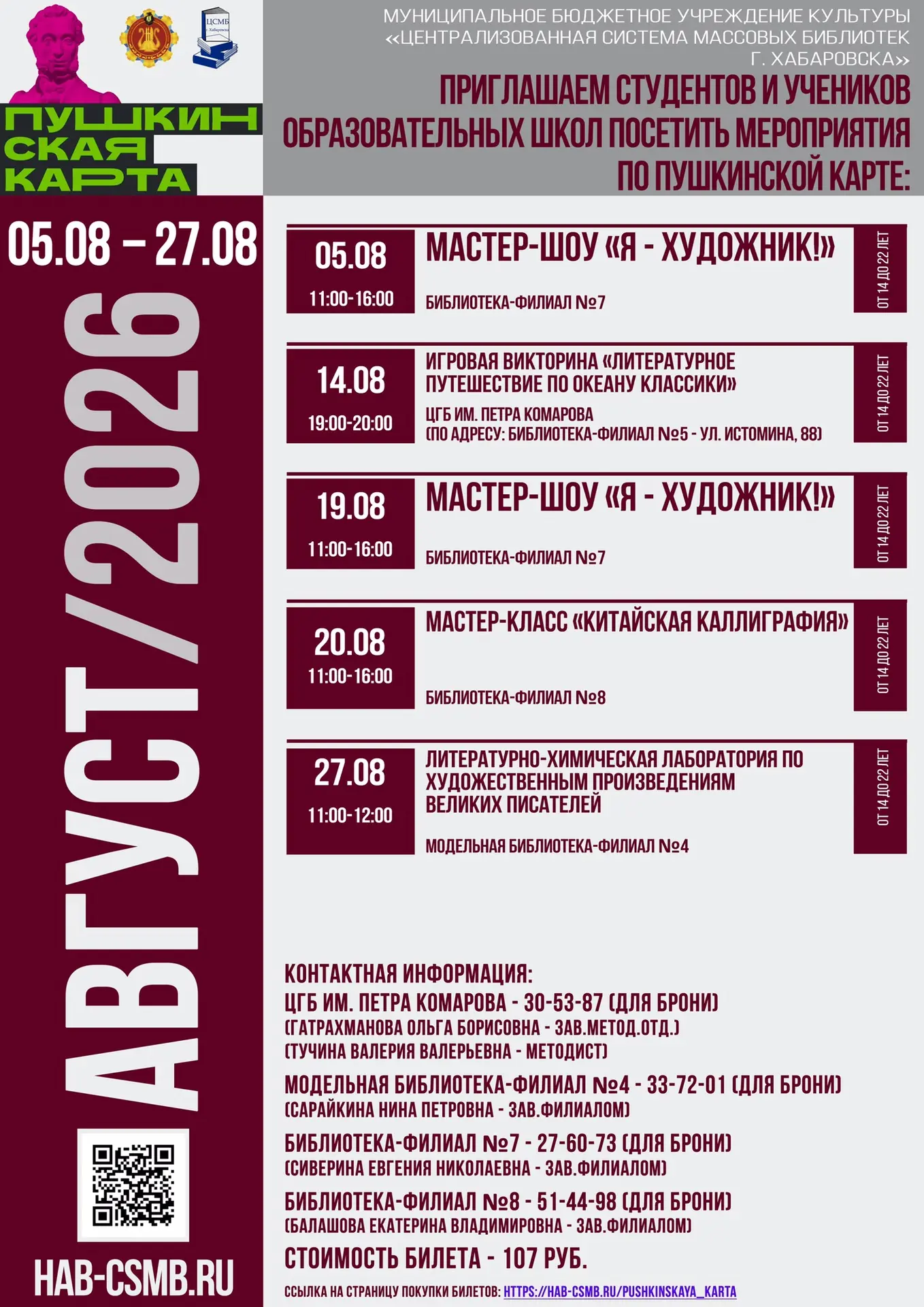 Дорогие читатели! Предлагаем Вашему вниманию афишу на август в Централизованной системе массовых биб