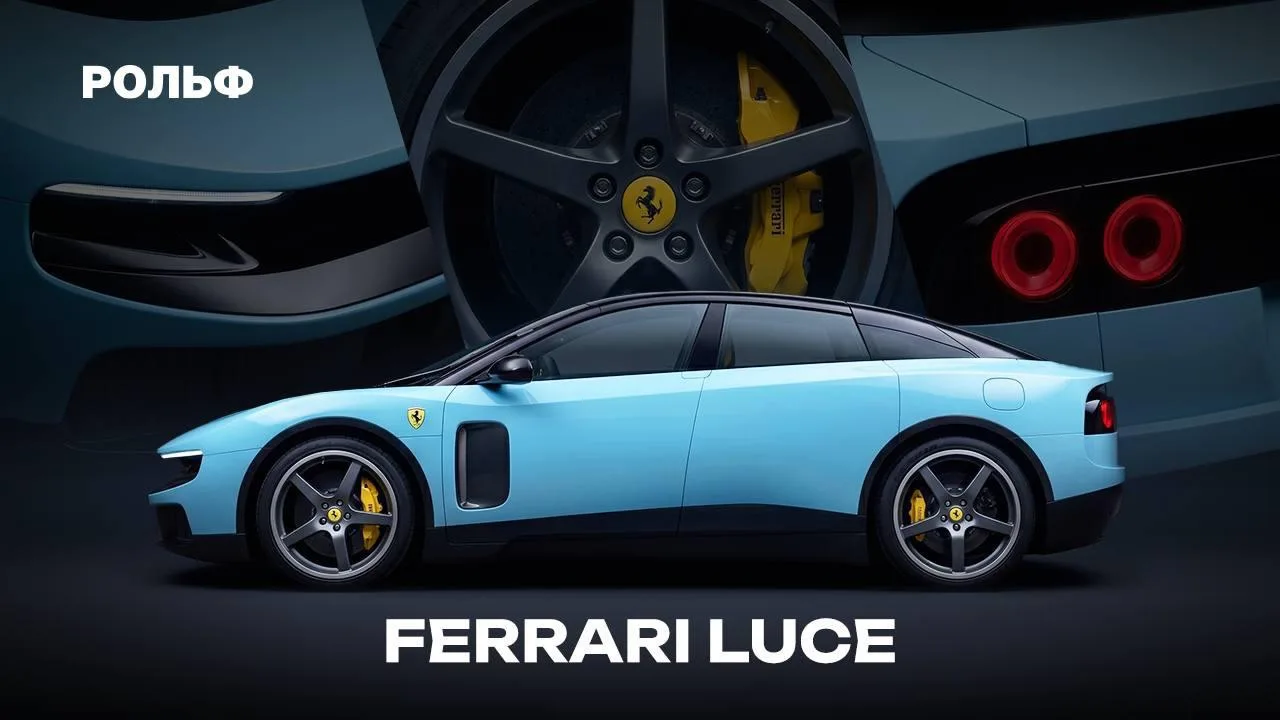 🌟 Ferrari Luce стал одним из самых спорных проектов бренда.

По словам бывшего председателя бренда 
