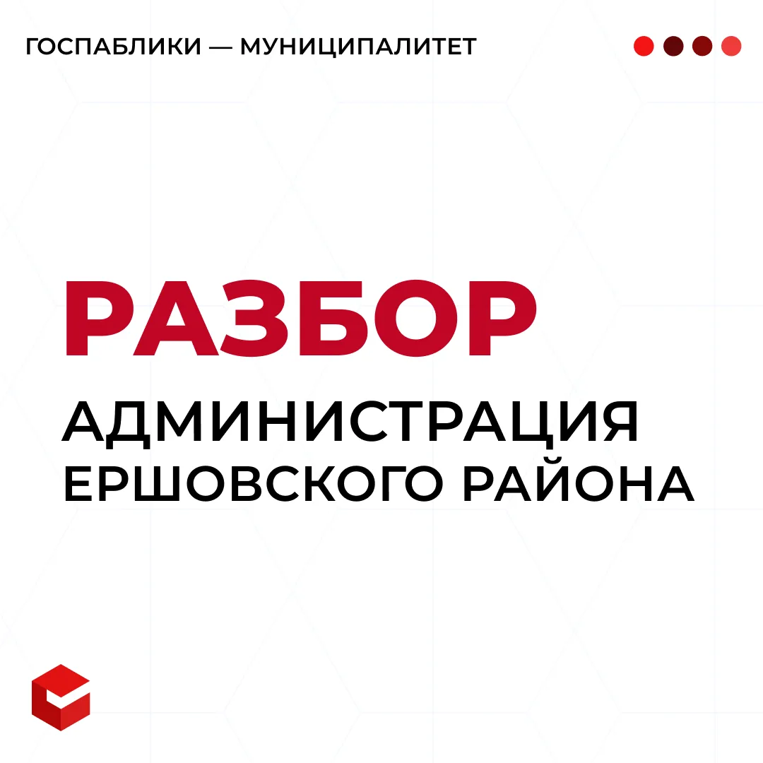 Сегодня смотрим паблик администрации Ершовского района. Собрали плюсы, зоны роста и советы в карточк