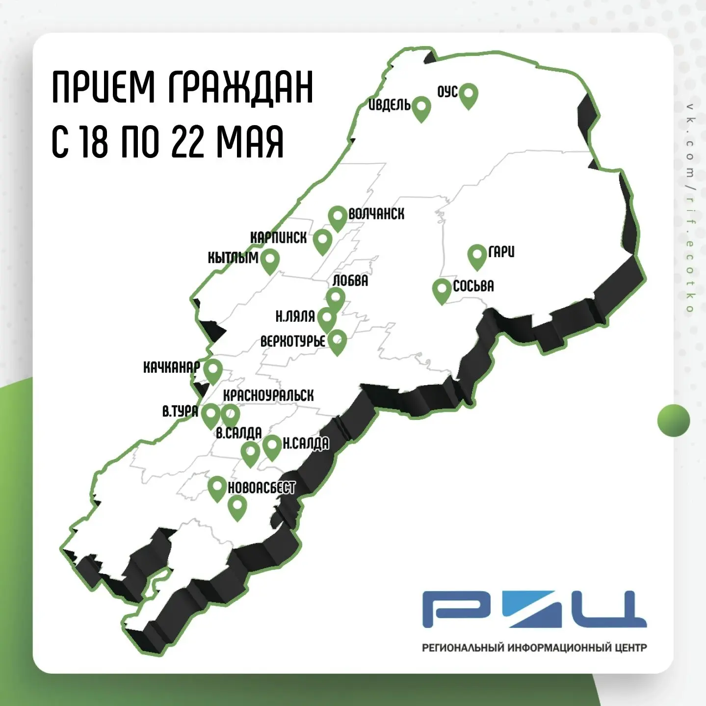 С 18 по 22 мая специалисты АО «РИЦ» посетят 18 населенных пунктов Северного АПО. Решить...