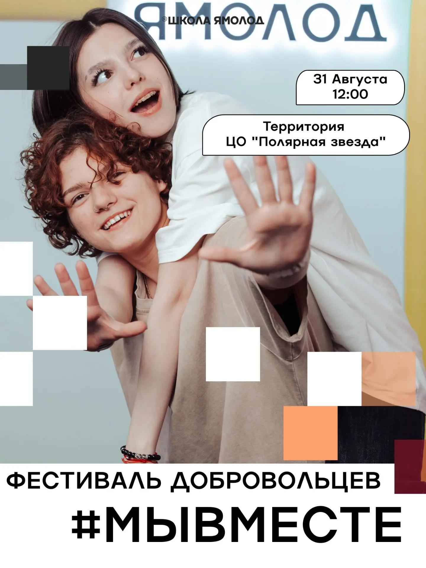 Стань частью команды #МЫВМЕСТЕ уже 31 августа!
