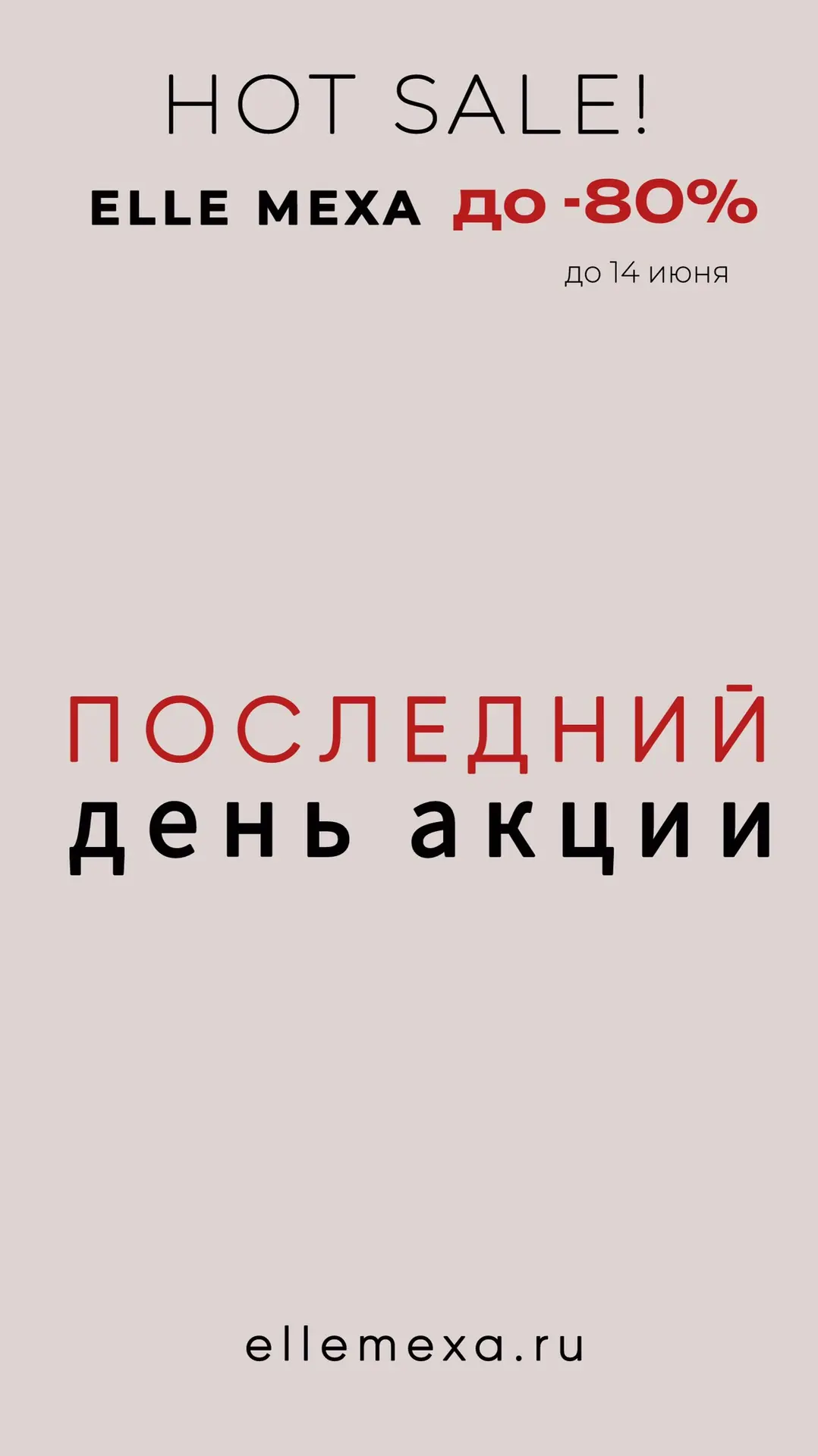 Последний день  акции HOT SALE до -80% на www.ellemexa.ru

❄️ ПОКУПАТЬ ВЕРХНЮЮ ОДЕЖДУ ЛЕТОМ?

Именно