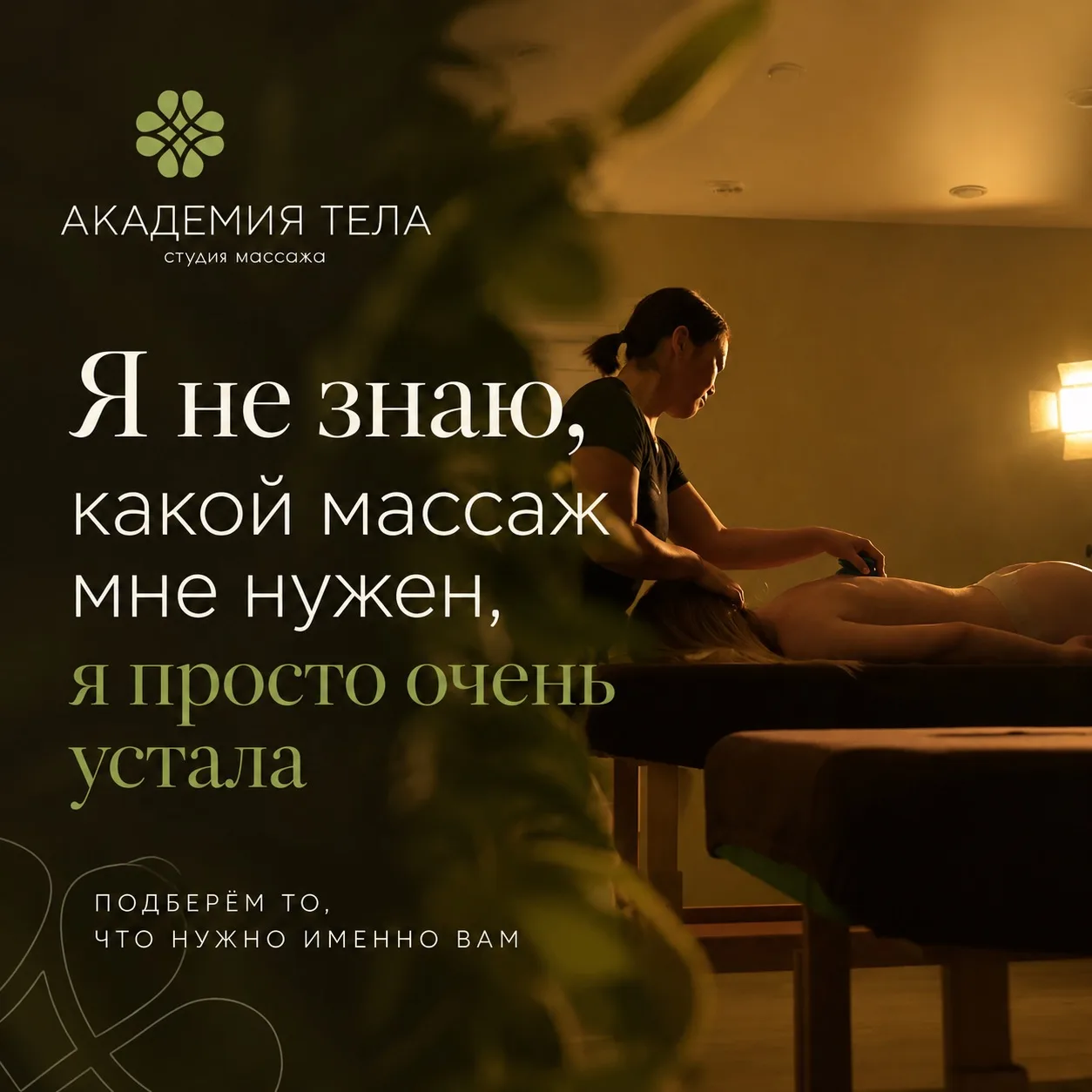 «Я не знаю, какой массаж мне нужен. Я просто очень устала».