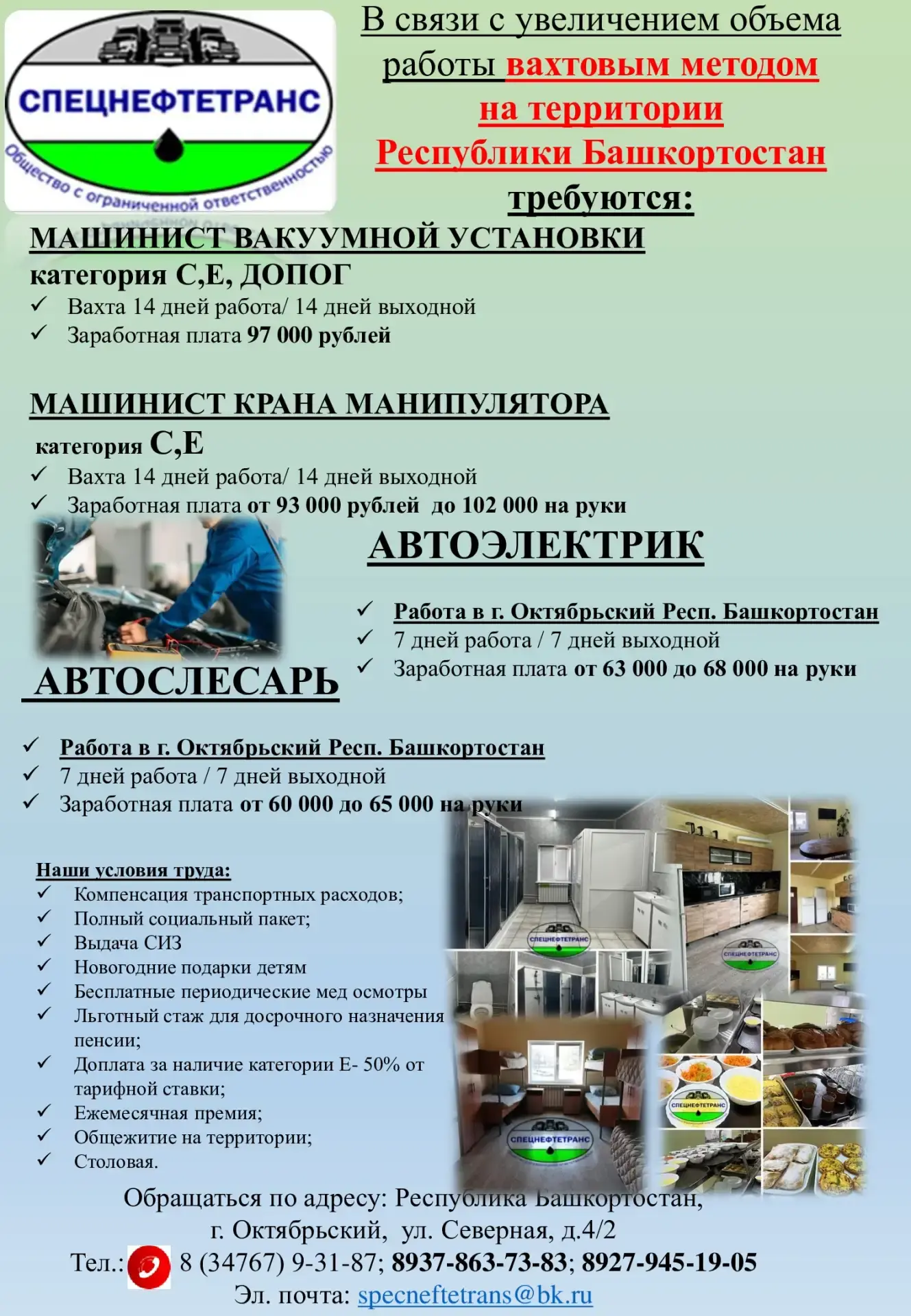 Вакансии СПЕЦНЕФТЕТРАНС (вахты) Республика Башкортостан, г. Октябрьский, ул. Северная, д.4/2 Телефон