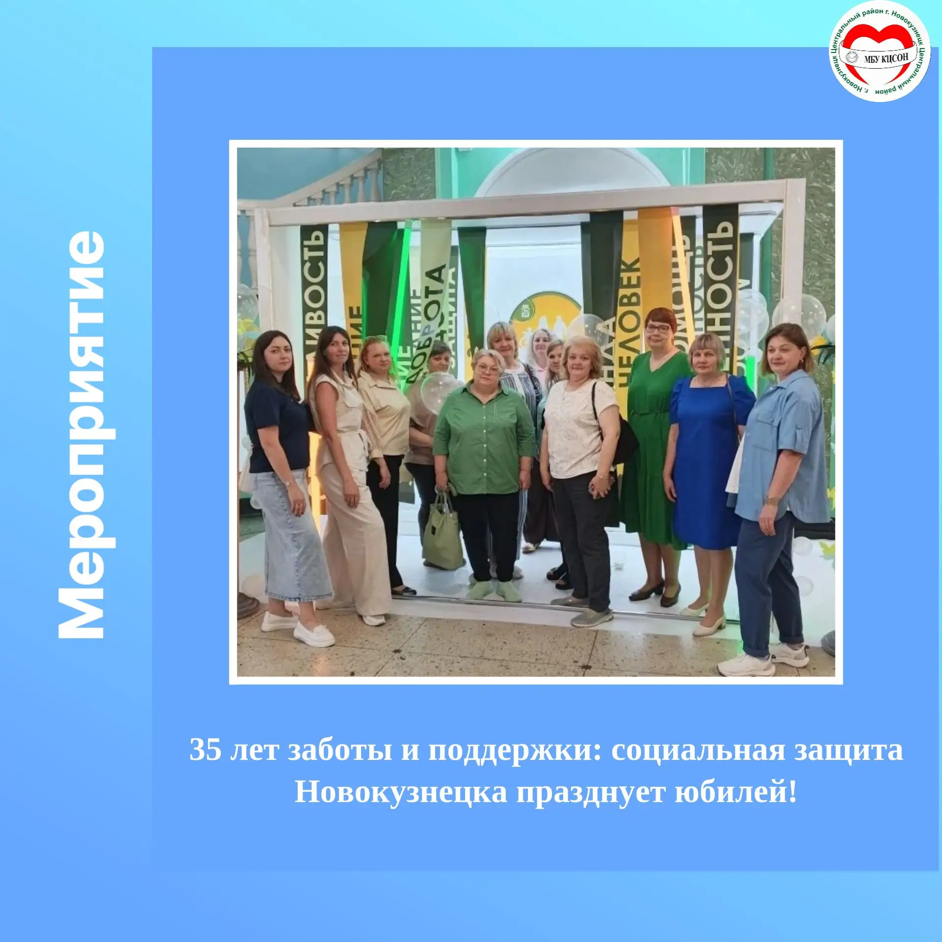 🎊 35 лет заботы и поддержки: социальная защита Новокузнецка празднует юбилей!
8 июня в ДК «Алюминщи