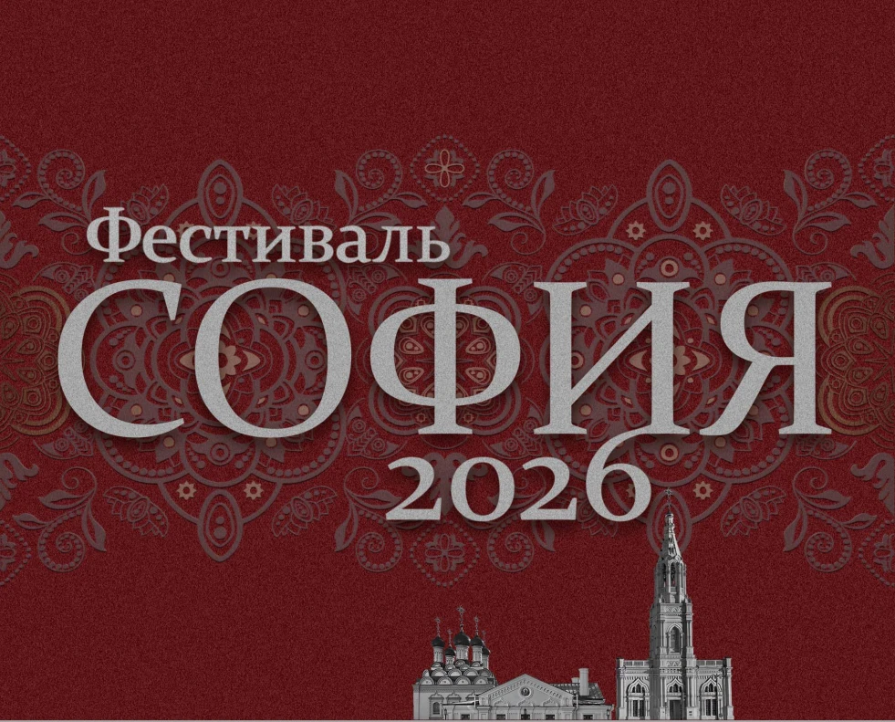 🌟 XII Фестиваль «София» — приглашаем к участию!