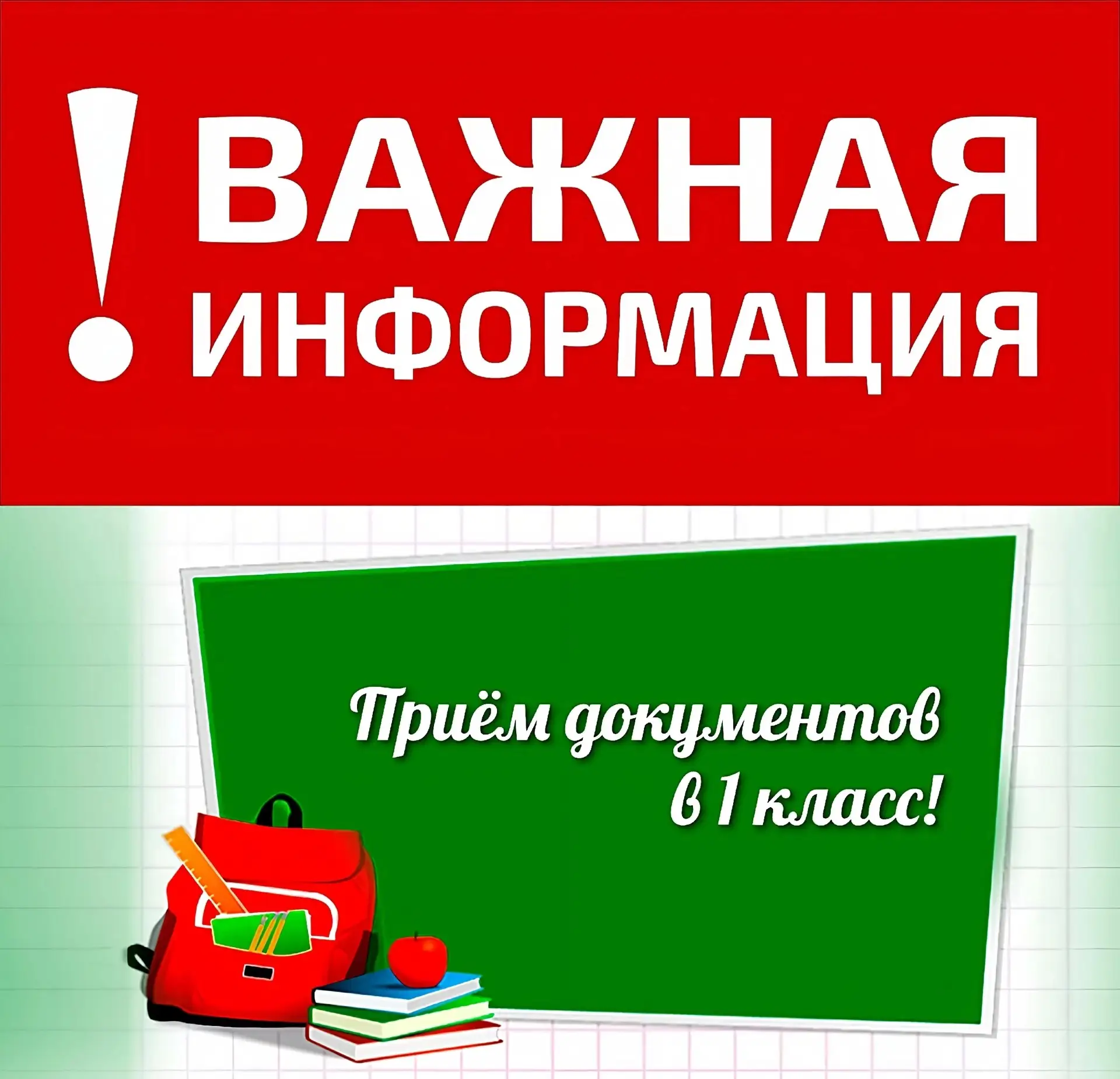 ❗❗❗❗❗❗❗❗❗❗❗❗
           ВТОРОЙ ЭТАП ПРИЁМА
          ЗАЯВЛЕНИЙ В 1 КЛАСС
❗❗❗❗❗❗❗❗❗❗❗❗

     Админист