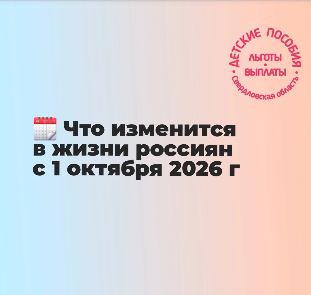 Что изменится в жизни россиян с 1 октября 2026 года