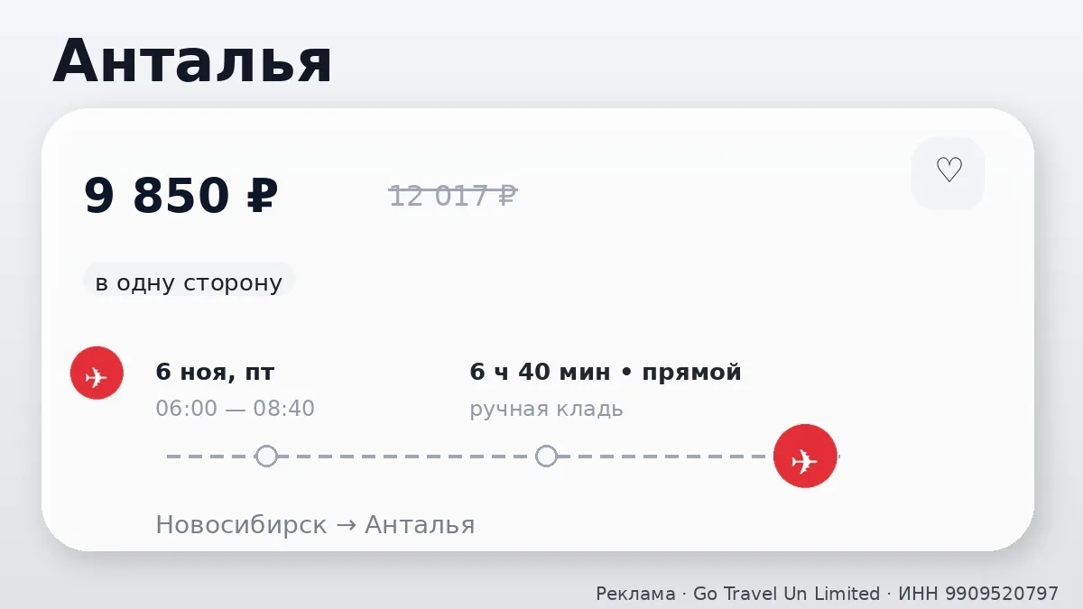 💸 Держим курс на юг: Новосибирск → Анталья, Турция: в одну сторону, в ноябре.