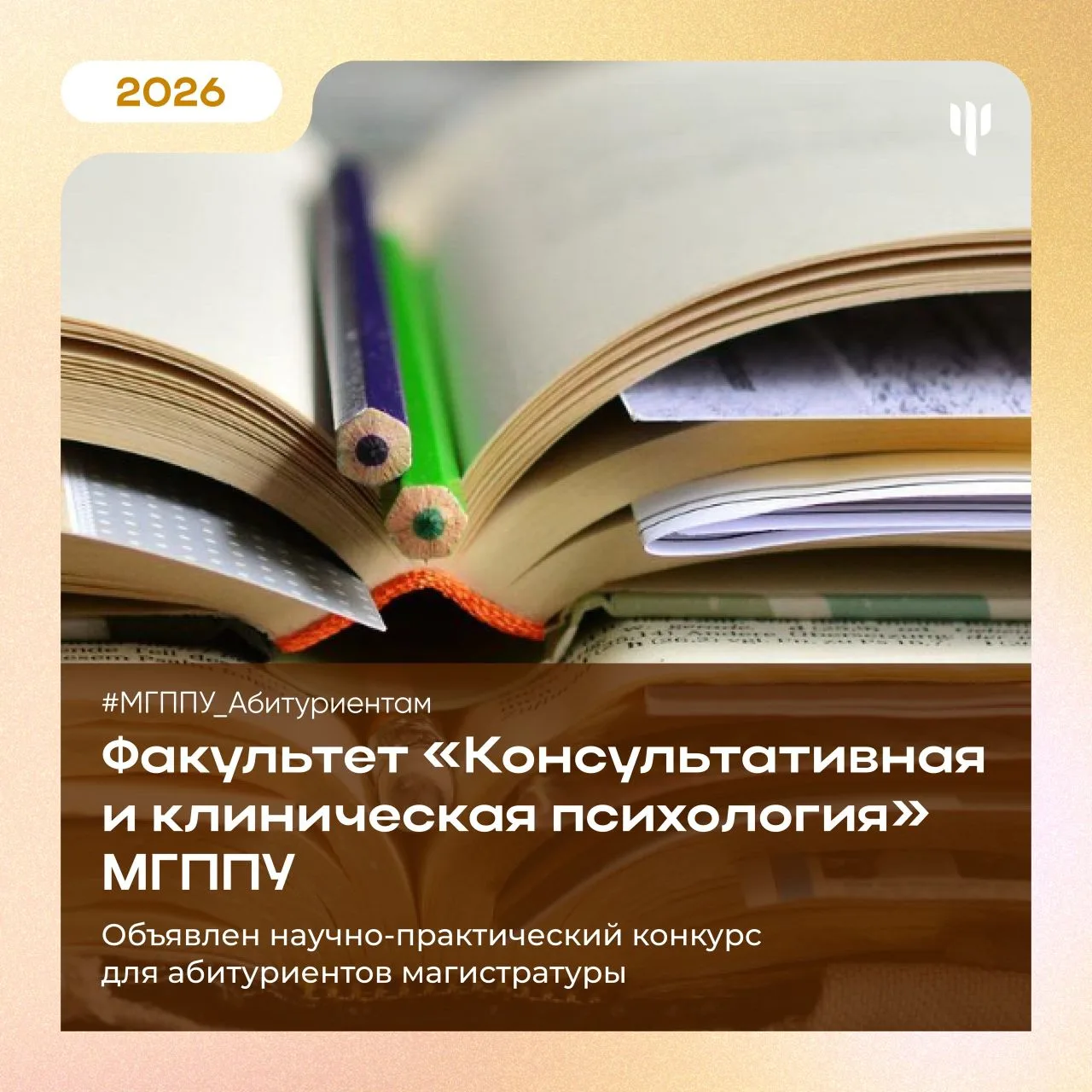 #МГППУ_Абитуриентам | Научно-практический конкурс  ✅ Добавьте баллы к поступлению!    30 мая приглаш