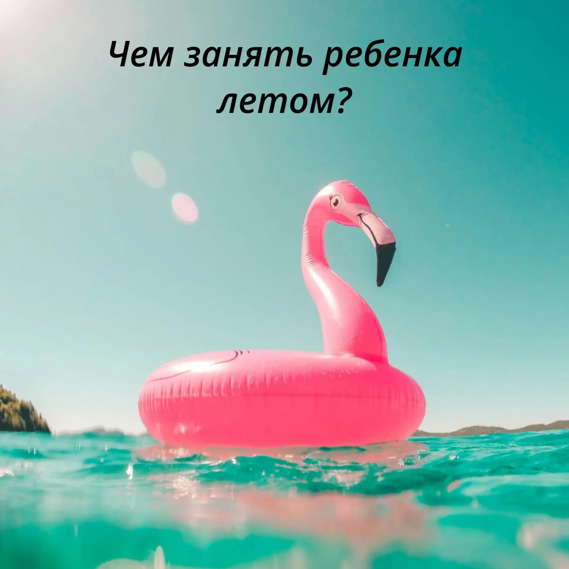 Лето — это не пауза в учебе, а смена подхода. Ребенку важно выдохнуть от расписания, но...