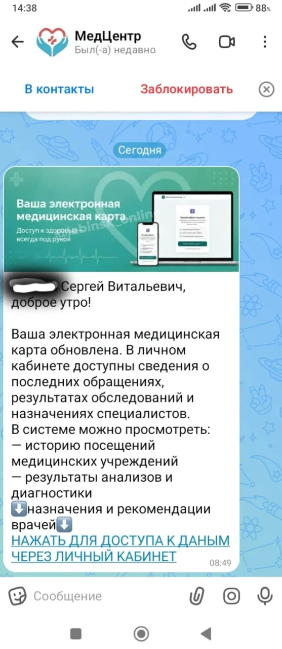 🗣 "Здравствуйте! Получил вот такое сообщение в МАКСе. По ссылке переходить не стал, боюсь мошеннико