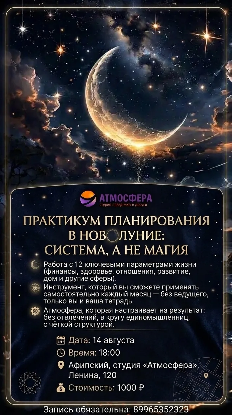 🔹 ПРАКТИКУМ ПЛАНИРОВАНИЯ В НОВОЛУНИЕ: СИСТЕМА, А НЕ МАГИЯ
