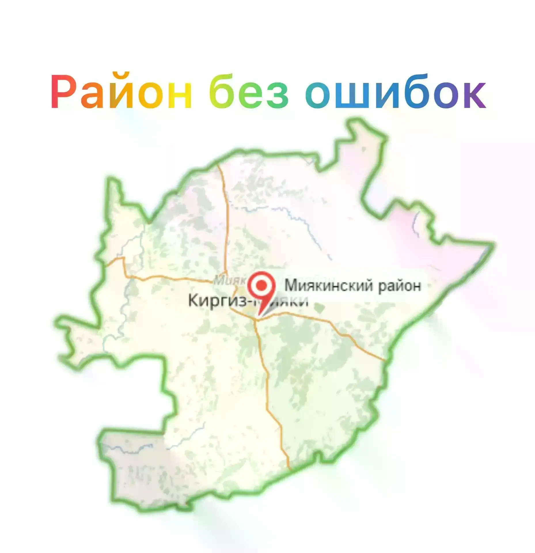Присоединяйся в "Район без ошибок"!