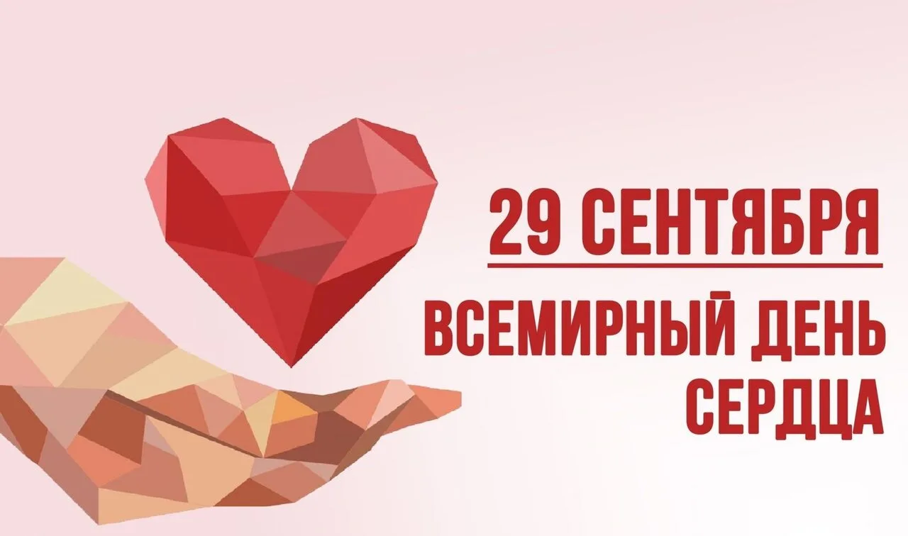 29 Сентября - Всемирный день сердца