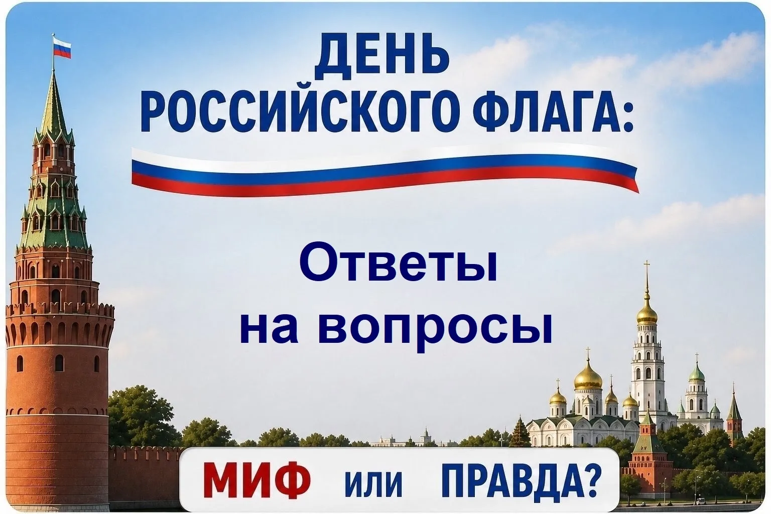 🇷🇺 Ответы на викторину "МИФ или ПРАВДА" о флаге России