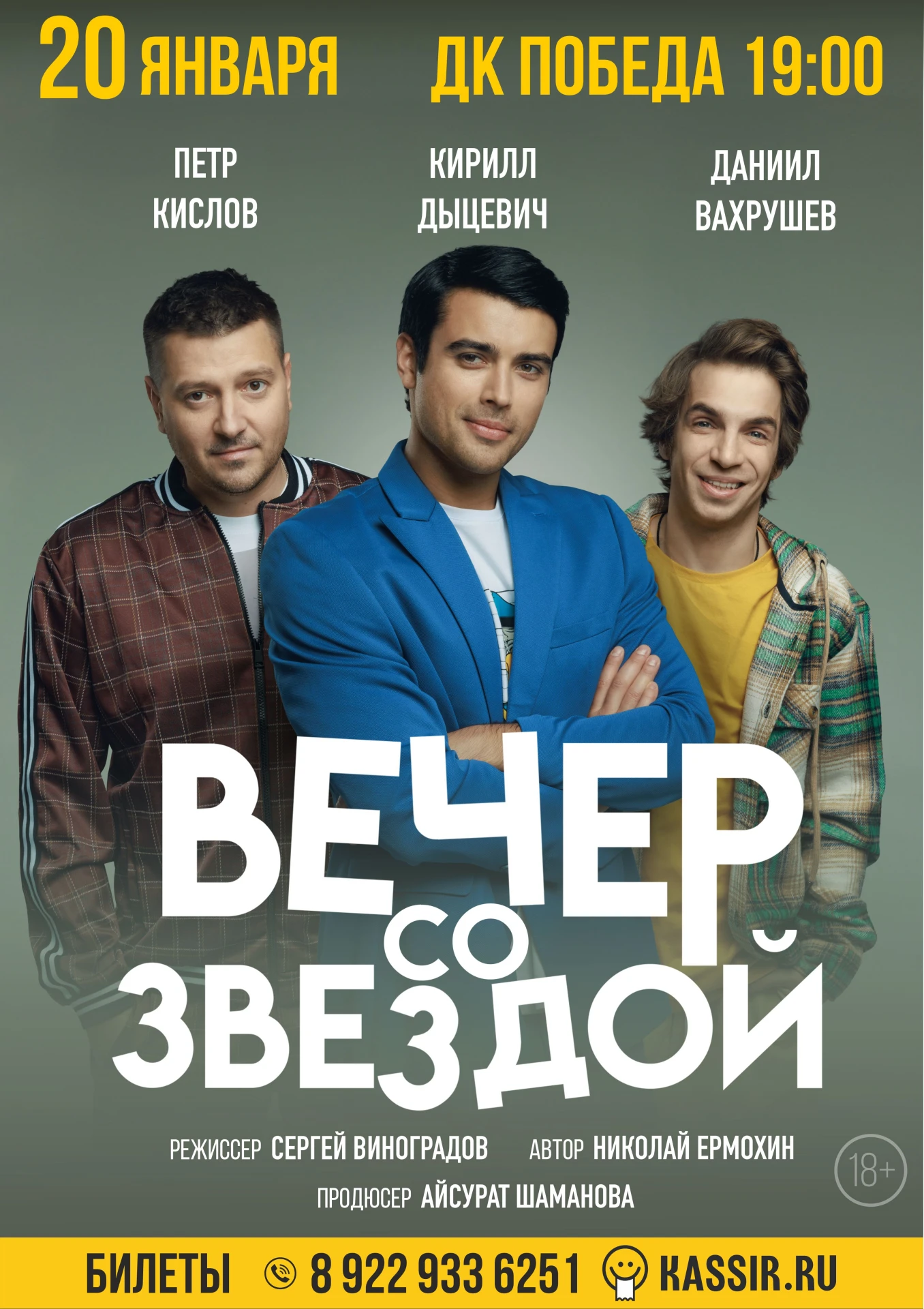Билеты в кассе ДК "Победа"!!!