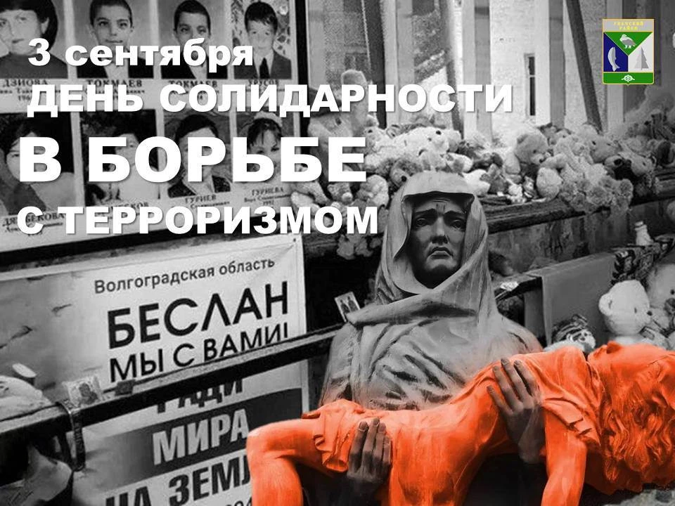 3 сентября — День солидарности в борьбе с терроризмом