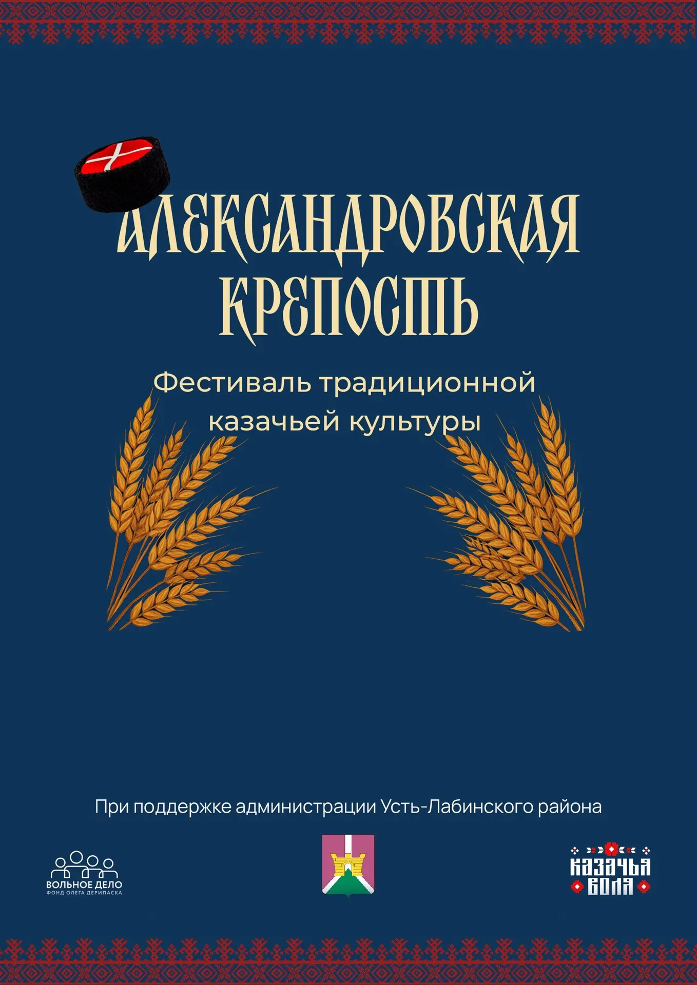🔥 Уже в эти выходные, 3-4 октября, Усть-Лабинск и хутор Аргатов вновь станут центром п...