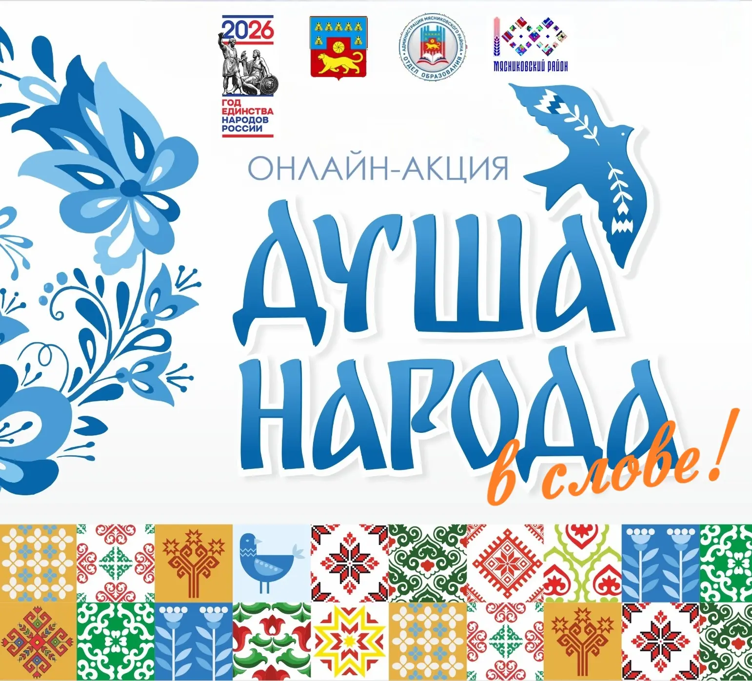 📢У вас еще есть возможность проучаствовать в онлайн-акции "ДУША НАРОДА В СЛОВЕ!".  Дорогие друзья! П