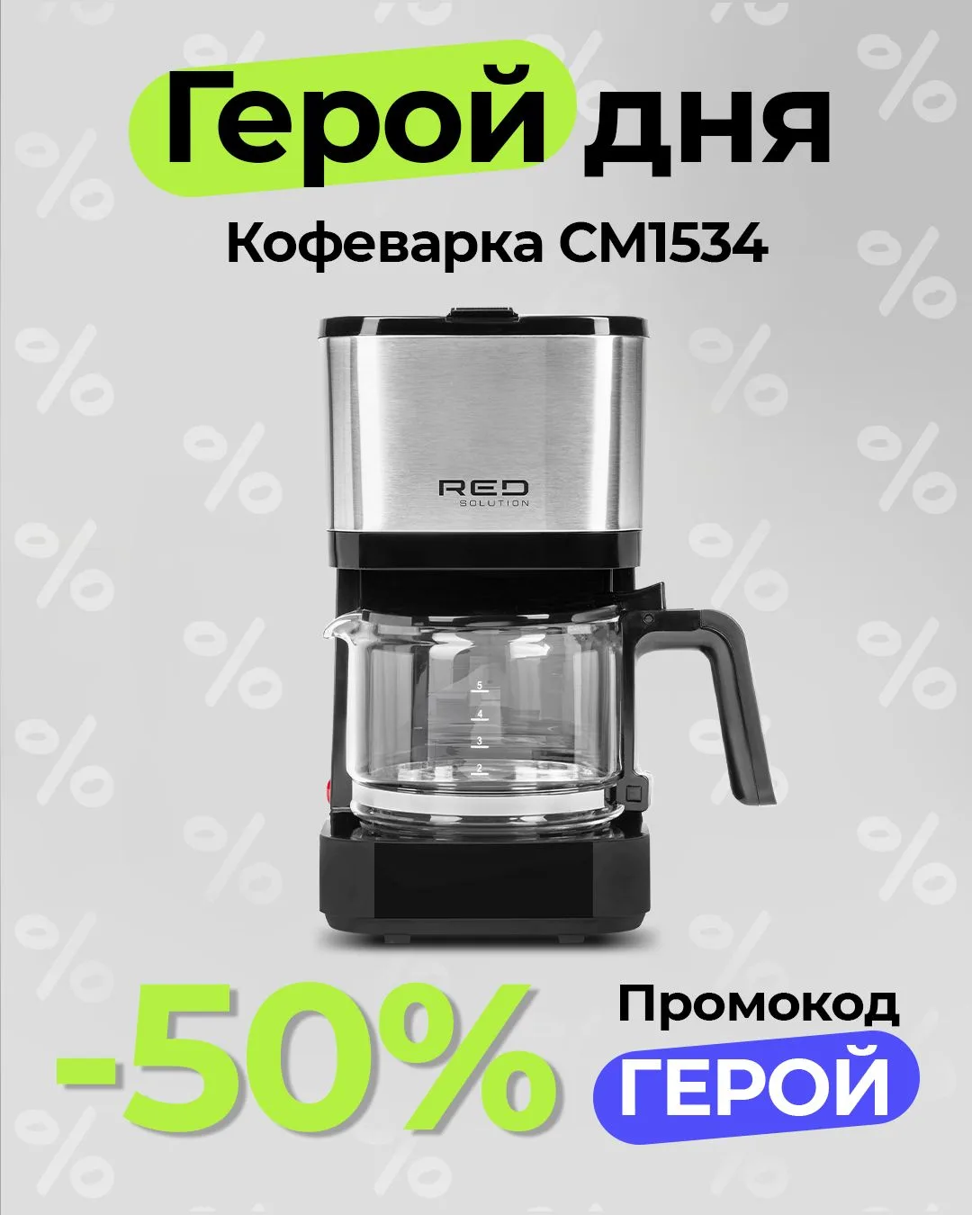 Новый день — новые герои!

Герои этого дня:

▫️Кофеварка RED SOLUTION CM1534
▫️Тостер RED SOLUTION C