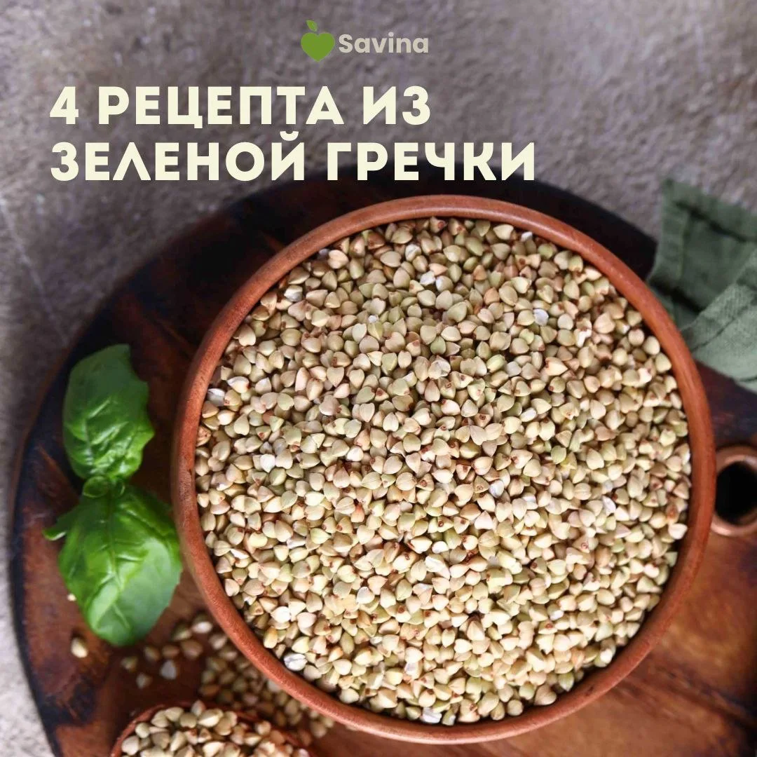 4 рецепта из зеленой гречки в подарок новым подписчикам! 🎁  Мои хорошие, вы уже попробовали зеленую 