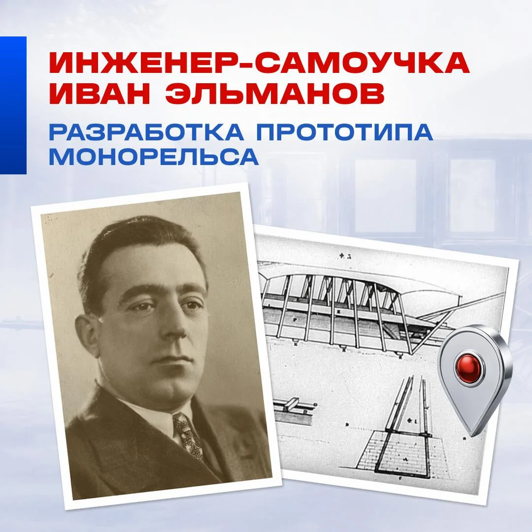 Идея монорельса появилась в России еще в первой половине XIX века, когда инженер-самоучка Иван Эльма