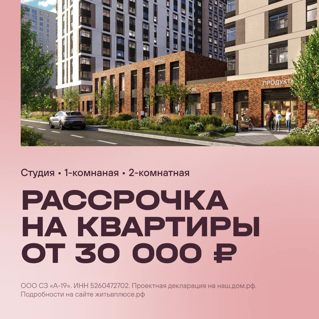 ЖК «А ПЛЮС»: квартира в рассрочку от 30 000 ₽