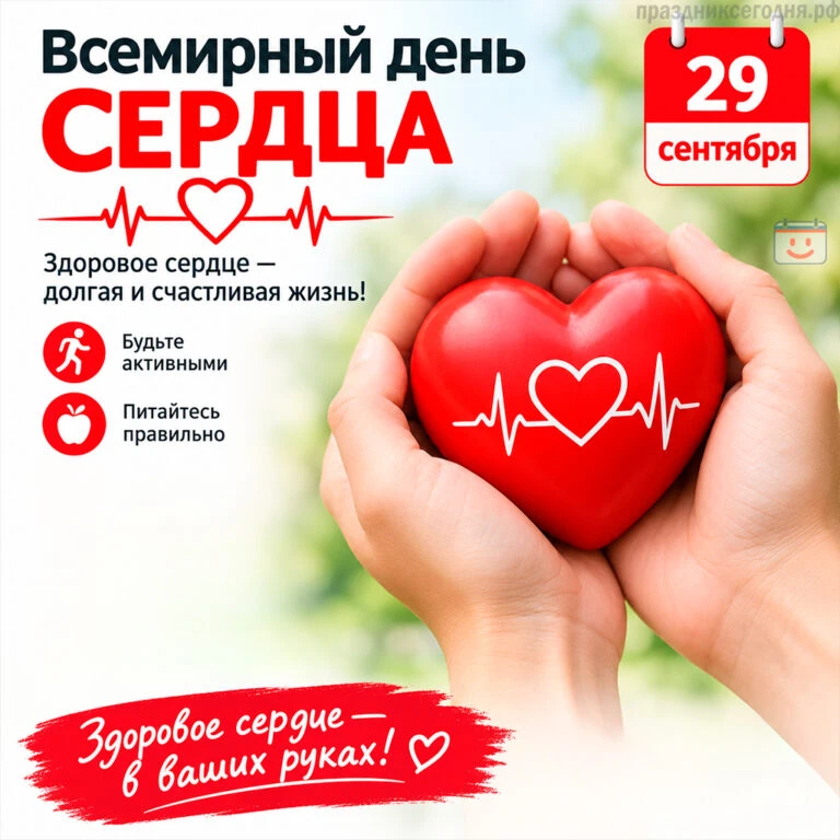 Доброе утро! Сегодня отмечается Всемирный день сердца — повод уделить немного внимания ...