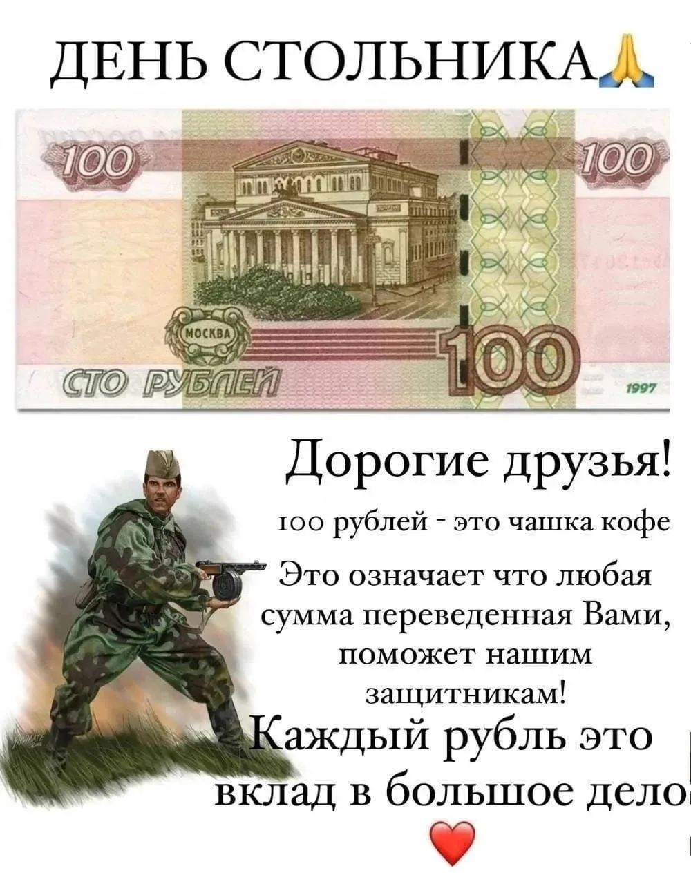 🇷🇺Сбор закрывают не миллионы, а наши с вами «сотки»! 💯