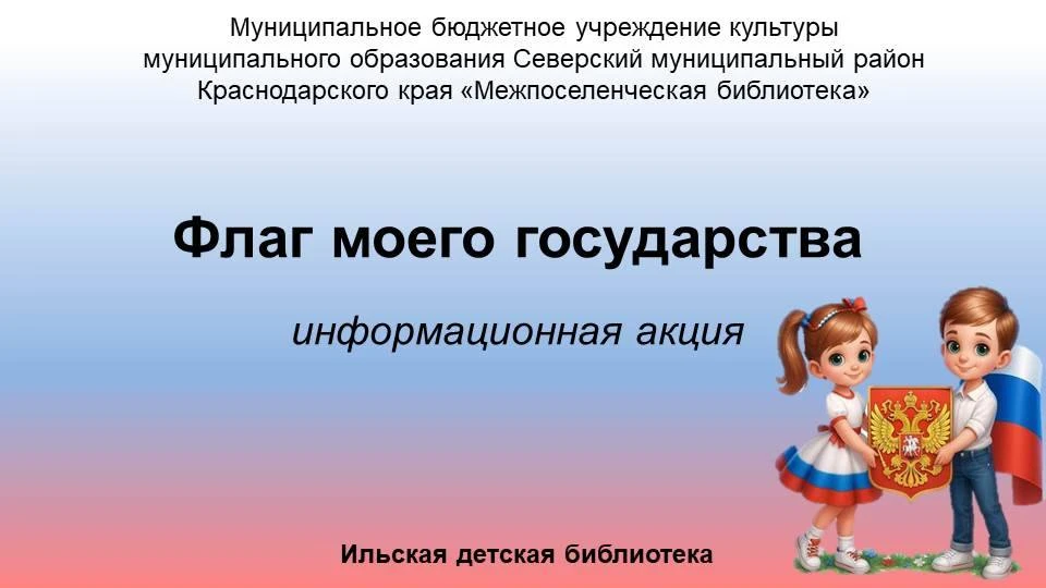 Информационная акция «Флаг моего государства»