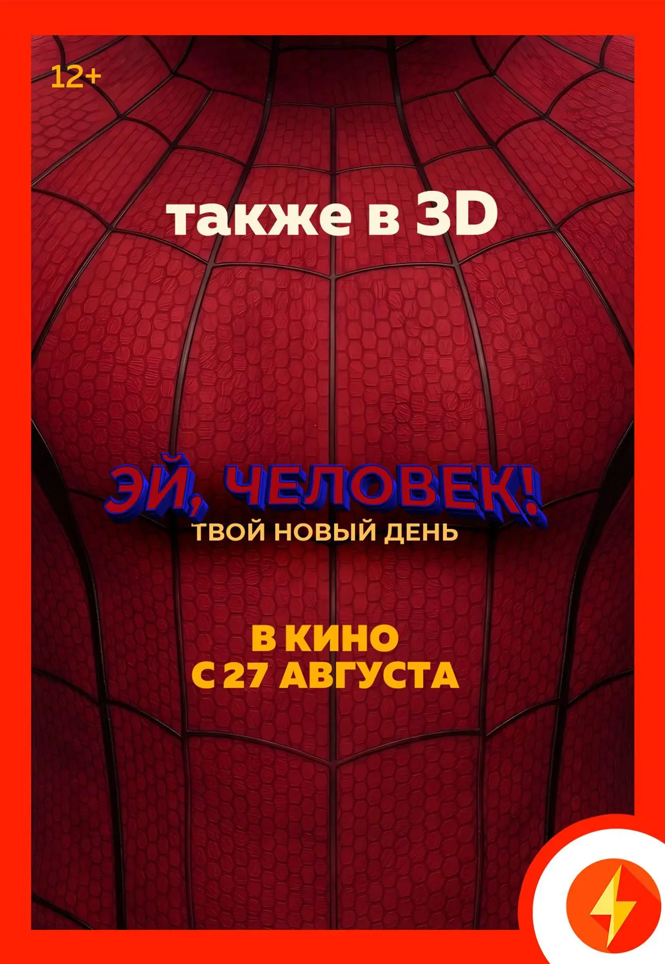 ⚡️«ЭЙ, ЧЕЛОВЕК!» (12+) — уже в кино!