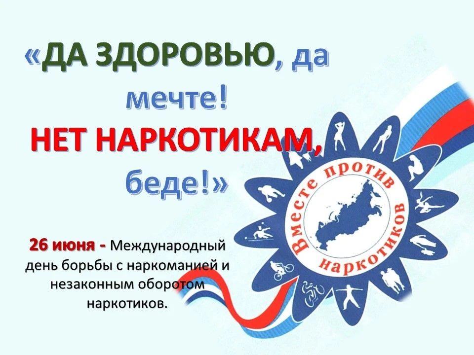 #АнтинаркотическийМесячник#МеждународныйДеньБорьбыСнаркоманией#ТвояЖизнь-ТвойВыбор