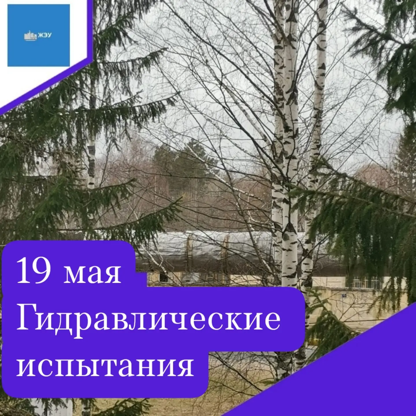 Внимание! 19 мая 2026 г. с 09.00 до 18.00  будет произведено плановое отключение отопле...