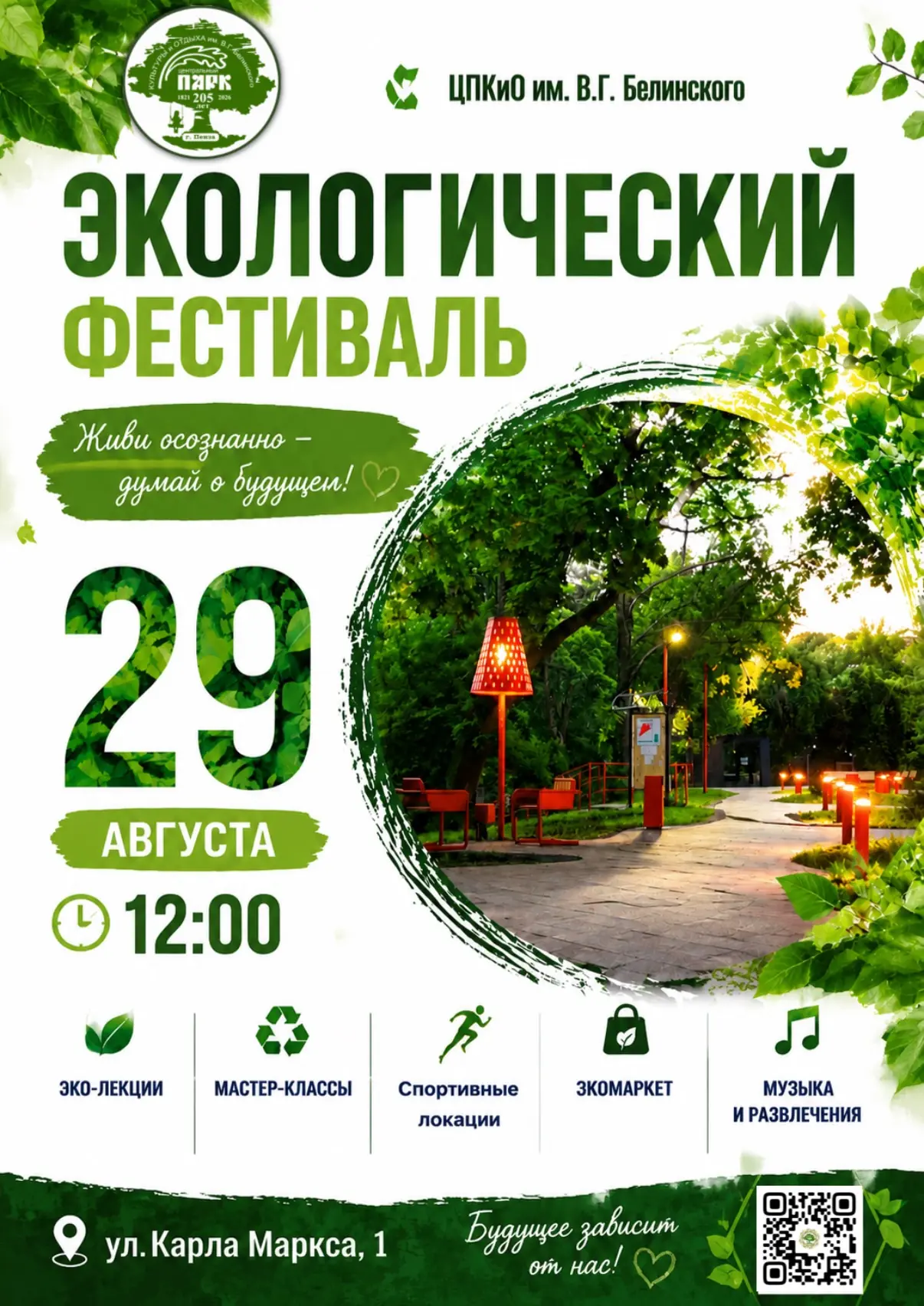 🌿ЭкоПарк - 2026 в Парке Белинского!
