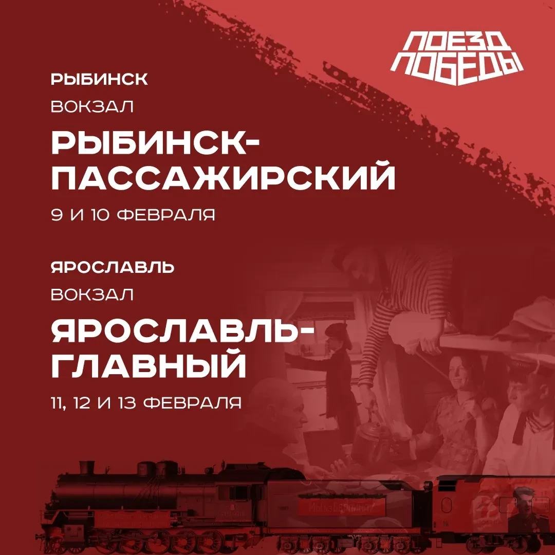 «Поезд Победы» приезжает в Ярославскую область! Исторический состав остановится в Ярославле и Рыбинс
