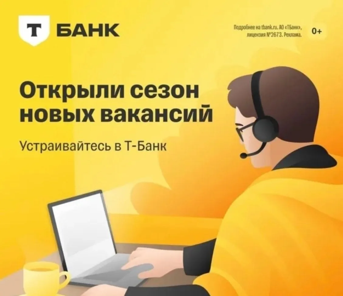 Специалист клиентской поддержки в Т-банк