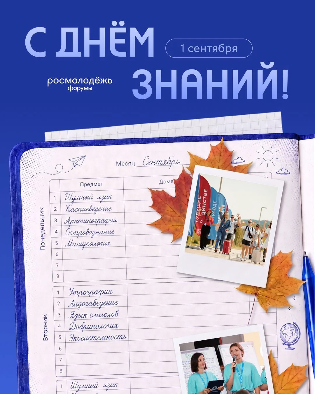 С Днём знаний!
