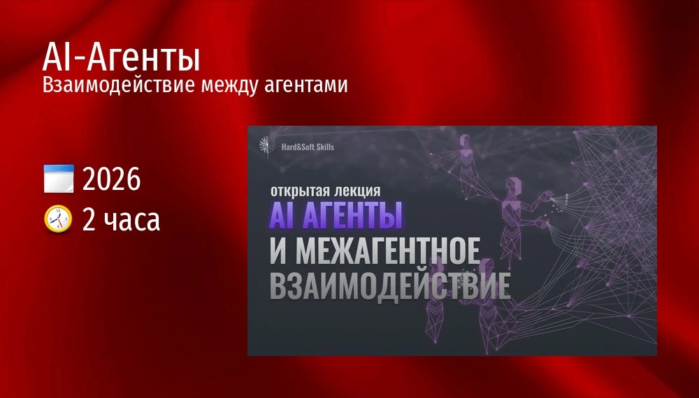 AI-Агенты. Как строить мультиагентные системы
Взаимодействие между агентами

🗓 2026 ⏰ 2 часа

Что т
