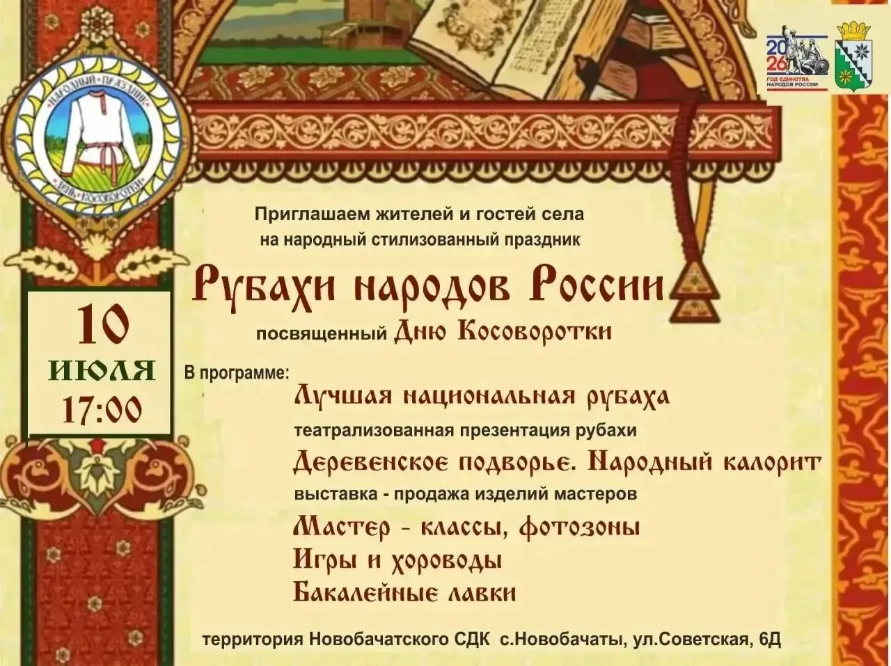Народный стилизованный праздник
«Рубахи народов России»🪗
 
 📍10 июля в 17:00  на территории Новоба