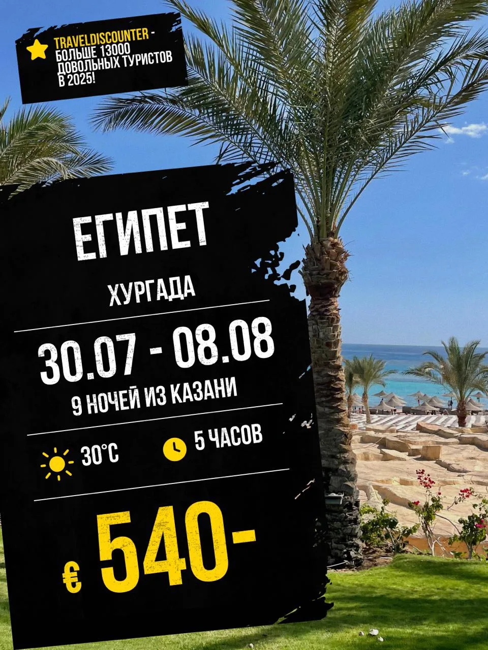 🔥 Хургада из Казани 30 июля — от 540€ вместо 714€!**