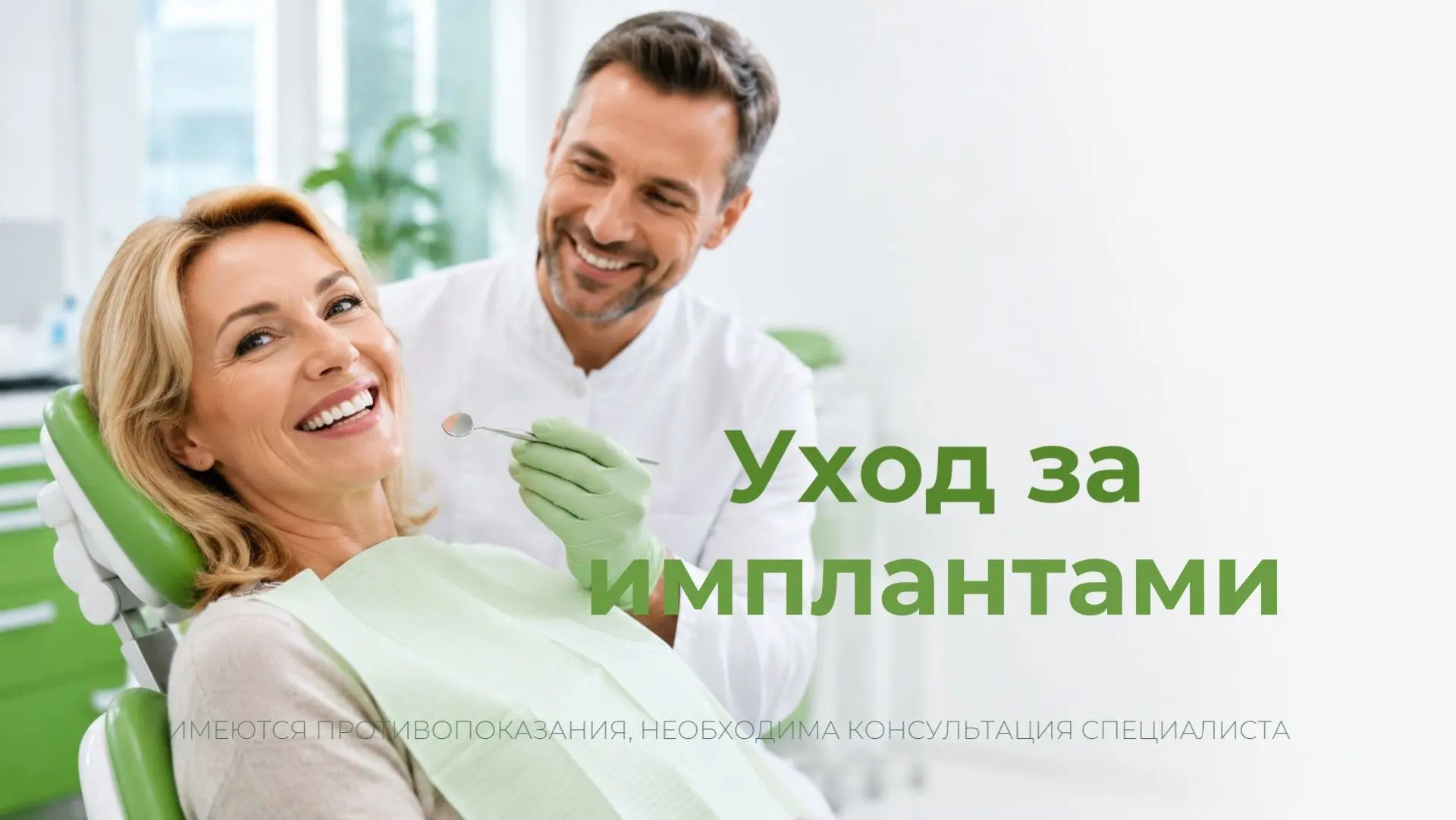 Имплант не болит — но без ухода его можно потерять