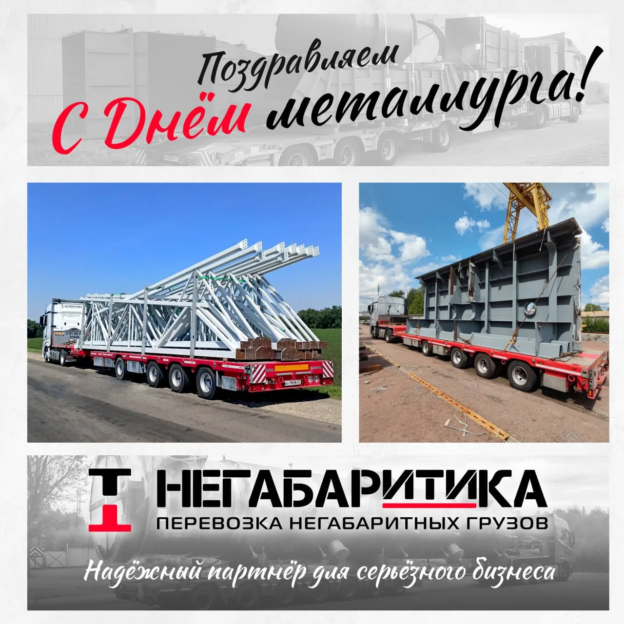 «НЕГАБАРИТИКА» поздравляет вас с Днём металлурга!

Металлургическая отрасль — это основа многих масш