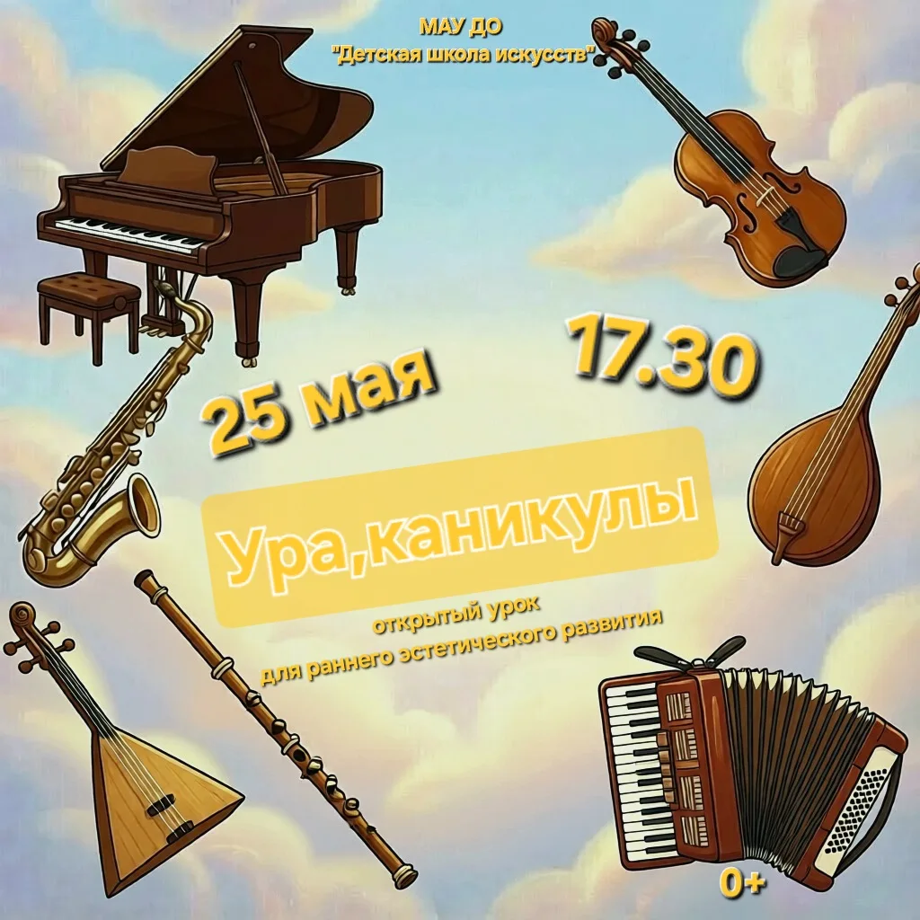 🎹🪗🎺🥁25 мая состоится открытое мероприятие для раннего эстетиечского развития.