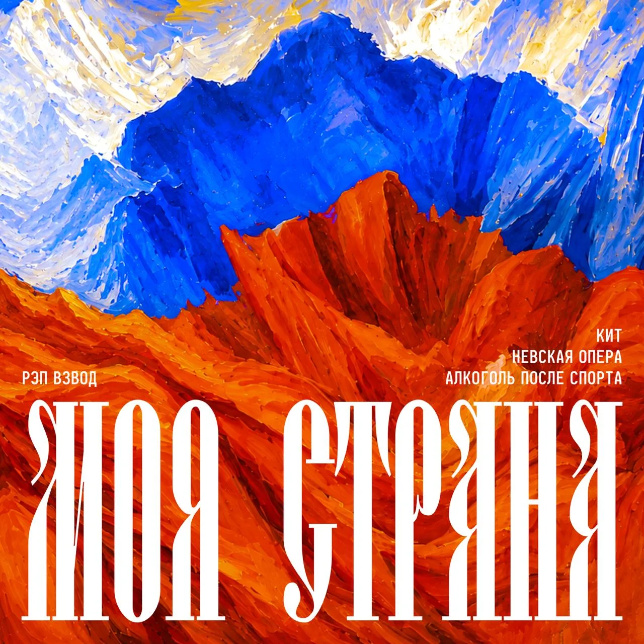 Премьера трека!
Рэп Взвод, Невская Опера, КИТ, Алкоголь После Спорта - Моя страна

Слушать: https://