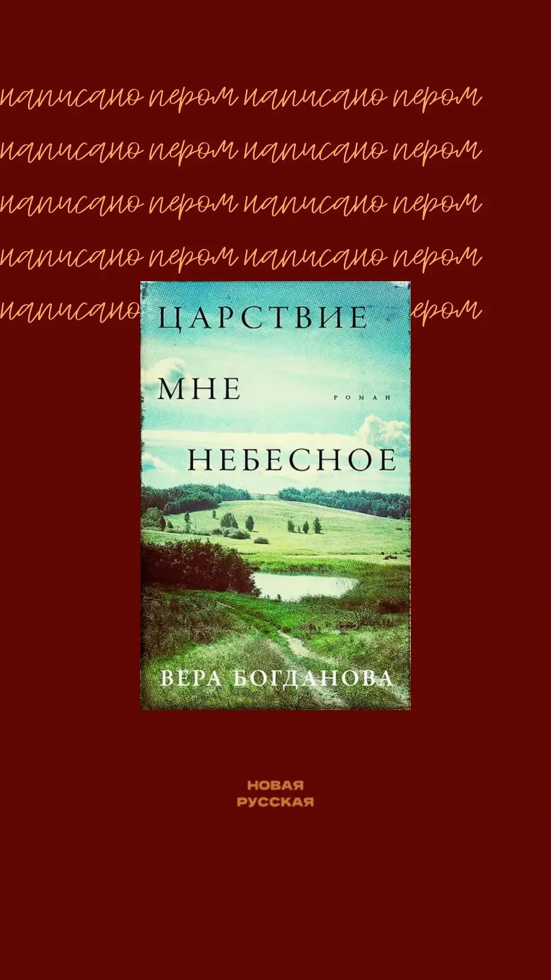 Царствие мне небесное Веры Богдановой, пожалуй, одна из лучших книг, что я читала за по...