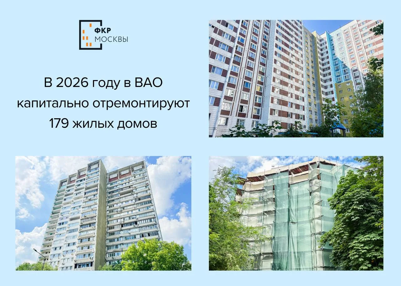 ⭐️🏙️ В 2026 году на востоке столицы будут капитально отремонтированы 179 многоквартирных жилых домо
