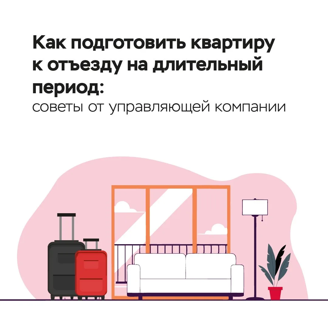 🏠 Отдых без забот: как подготовить квартиру к отъезду